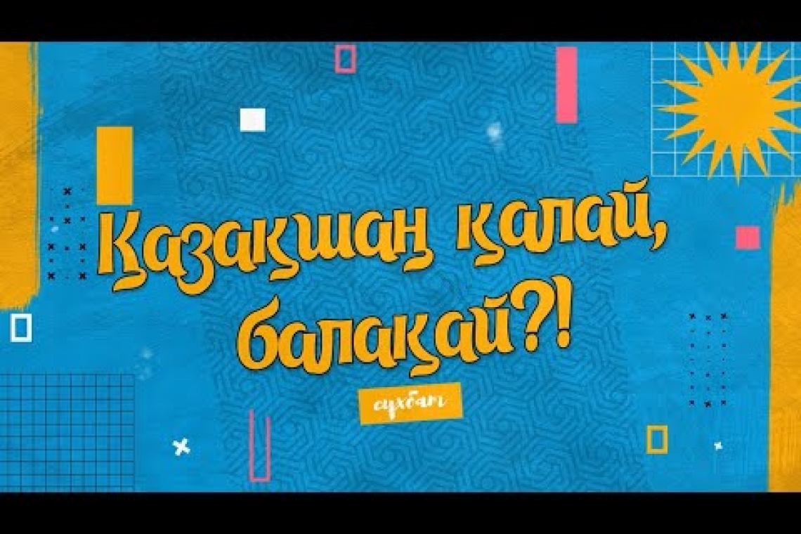 Қазақшаң, қалақ балақай?
