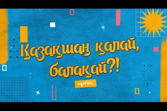 Қазақшаң, қалақ балақай?
