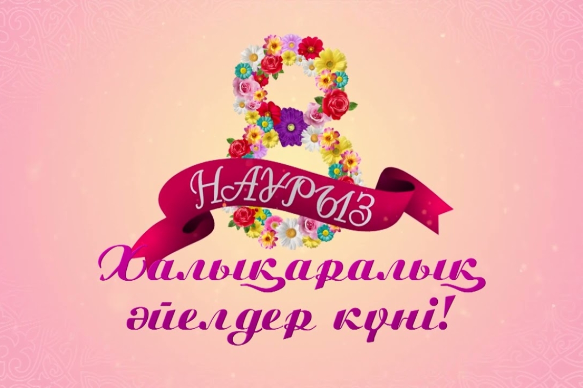 8 наурыз мерекесі